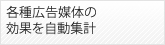 各種広告媒体の効果を自動集計