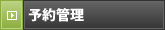 予約管理