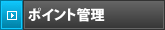 ポイント管理