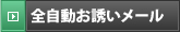 全自動お誘いメール